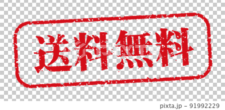 WEBストア・オンラインショップ向け 横長長方形スタンプ イラスト / 送料無料 WEBストア・オンラインショップ向け 横長長方形スタンプ イラスト / 送料無料 91992229