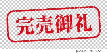 WEBストア・オンラインショップ向け 横長長方形スタンプ イラスト / 完売御礼 91992230