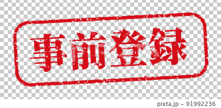 WEBストア・オンラインショップ向け 横長長方形スタンプ イラスト / 事前登録 91992236