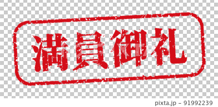 WEBストア・オンラインショップ向け 横長長方形スタンプ イラスト / 満員御礼 WEBストア・オンラインショップ向け 横長長方形スタンプ イラスト / 満員御礼 91992239
