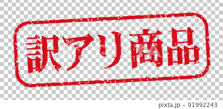 Horizontal rectangular stamp illustration for WEB stores and online shops / Products with translation 91992243