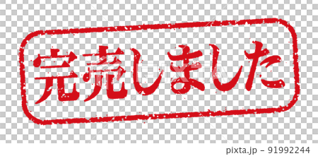 WEBストア・オンラインショップ向け 横長長方形スタンプ イラスト / 完売しました WEBストア・オンラインショップ向け 横長長方形スタンプ イラスト / 完売しました 91992244