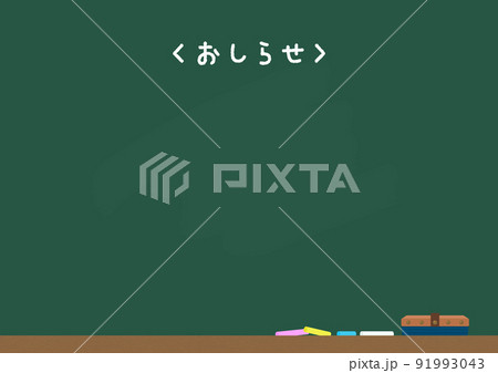 おしらせの文字と黒板とチョーク・黒板消しのセット - 学校の物の背景 (A4比率・木目あり）のイラスト素材 [91993043] - PIXTA