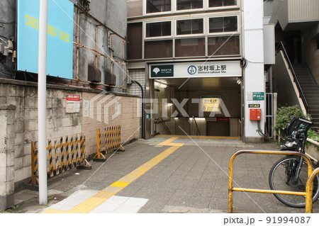 志村坂上駅　都営地下鉄　入口 91994087