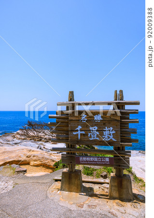 国の名勝千畳敷　和歌山県白浜町 92009388