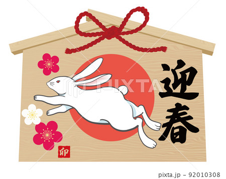卯文字　絵馬　年賀状素材 92010308