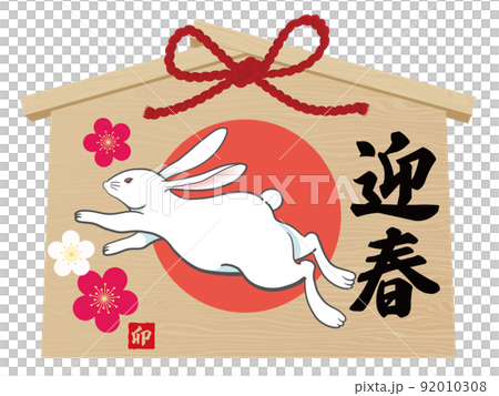 卯文字　絵馬　年賀状素材 92010308