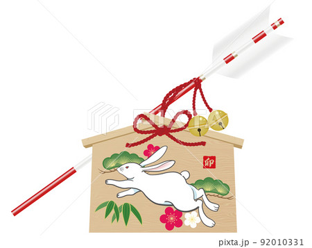 卯文字　破魔矢　年賀状素材 92010331