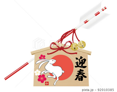 卯文字 破魔矢 年賀状素材 卯文字 破魔矢 年賀状素材 92010385
