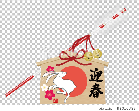 卯文字 破魔矢 年賀状素材 卯文字 破魔矢 年賀状素材 92010385