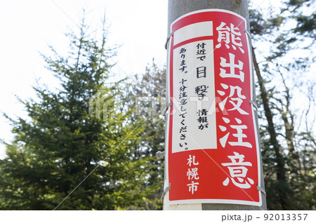 熊出没注意の看板（札幌市） 92013357