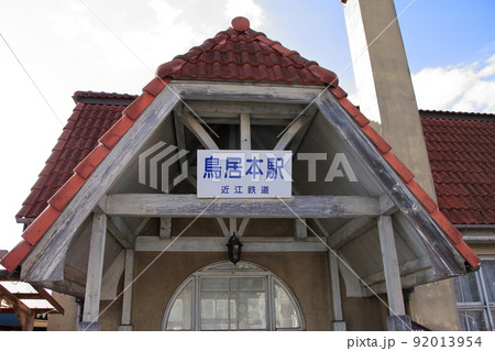 近江鉄道のレトロ駅 鳥居本駅 近江鉄道のレトロ駅 鳥居本駅 92013954