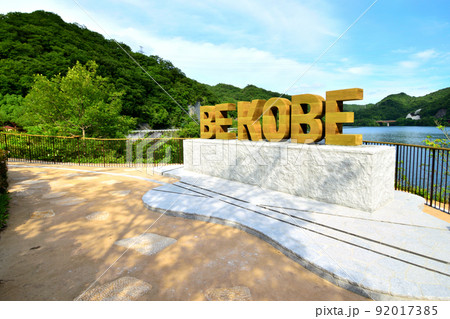 BE KOBE モニュメント (衝原湖) 92017385