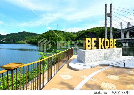 BE KOBE モニュメント (衝原湖) BE KOBE モニュメント (衝原湖) 92017390