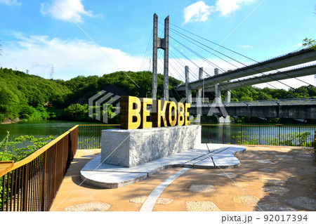 BE KOBE モニュメント (衝原湖) BE KOBE モニュメント (衝原湖) 92017394