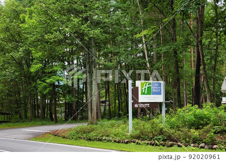 ANAホリデイイン信濃大町くろよん（標識　全面道路　樹々　入り口） 92020961