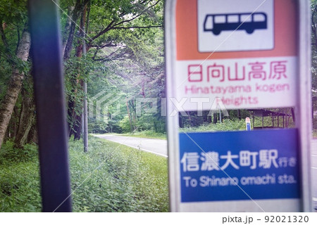 ANAホリデイイン信濃大町くろよん（全面道路　バス停　看板　樹々） 92021320