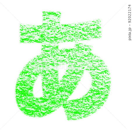 クレヨンで描かれたひらがな「あ」 黄緑色 背景白 パス付 他色/一覧表アリ 92022174