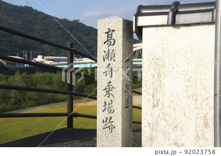 高瀬舟乗場跡／岡山県津山市吹屋町 92023758