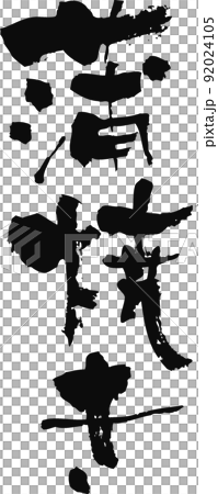 Handwritten brush character [Kabayaki] 92024105