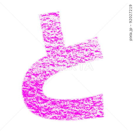 クレヨンで描かれたひらがな『と』 桃色 背景白 パス付 他色/一覧アリ 92027219