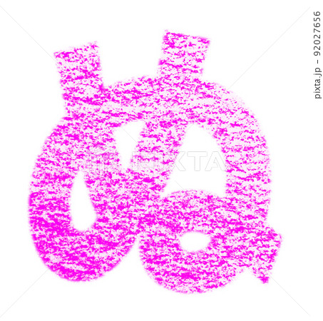 クレヨンで描かれたひらがな『ぬ』 桃色 背景白 パス付 他色/一覧アリ 92027656