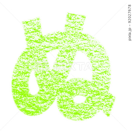 クレヨンで描かれたひらがな『ぬ』 黄緑色 背景白 パス付 他色/一覧アリ 92027678