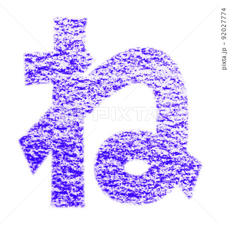 クレヨンで描かれたひらがな『ね』 青紫色 背景白 パス付 他色/一覧アリ 92027774