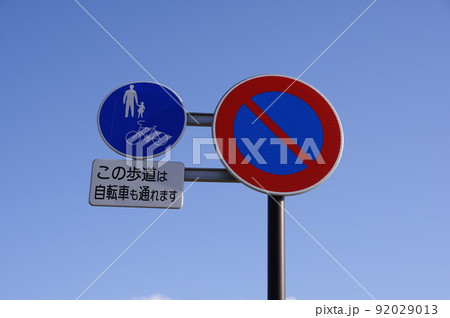 道路標識 駐車禁止 自転車及び歩行者専用の写真素材 [92029013