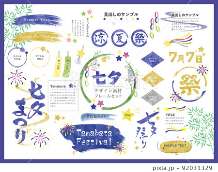 七夕＿水彩風デザインフレームセット 92031329