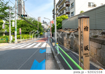 東京都港区赤坂の檜坂 東京都港区赤坂の檜坂 92032338