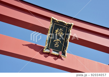 梅宮大社 大鳥居の額 京都市右京区梅津 梅宮大社 大鳥居の額 京都市右京区梅津 92034057