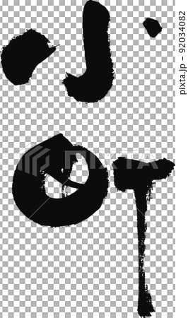 毛筆字【小町】 毛筆字【小町】 92034082