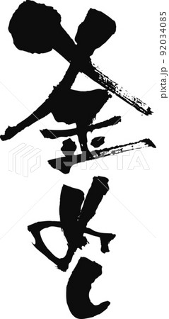 手書きした筆文字【釜めし】 92034085