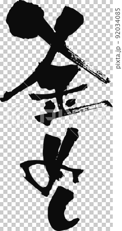 手書きした筆文字【釜めし】 92034085