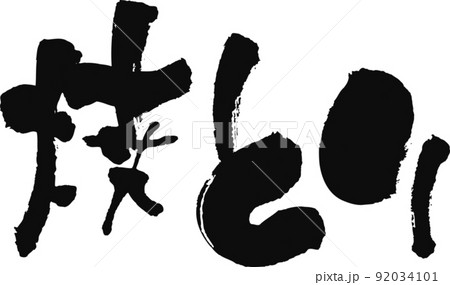 手書きした筆文字【焼とり】 手書きした筆文字【焼とり】 92034101
