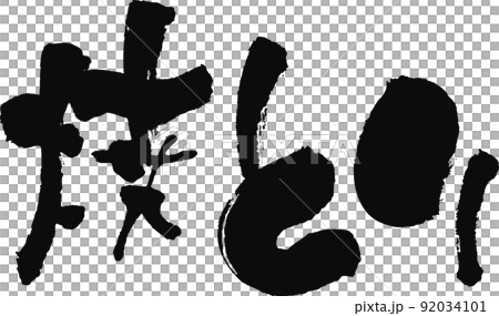 手書きした筆文字【焼とり】 手書きした筆文字【焼とり】 92034101