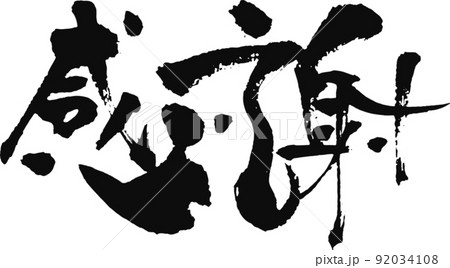 手書きした筆文字【感謝】 手書きした筆文字【感謝】 92034108