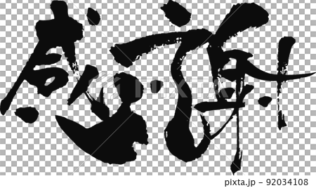 手書きした筆文字【感謝】 手書きした筆文字【感謝】 92034108
