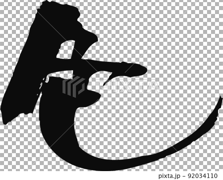 手寫毛筆字【彩色】 手寫毛筆字【彩色】 92034110