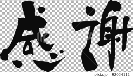 手寫毛筆字[謝謝] 92034111