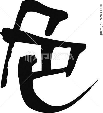 手書きした筆文字【色】 92034116