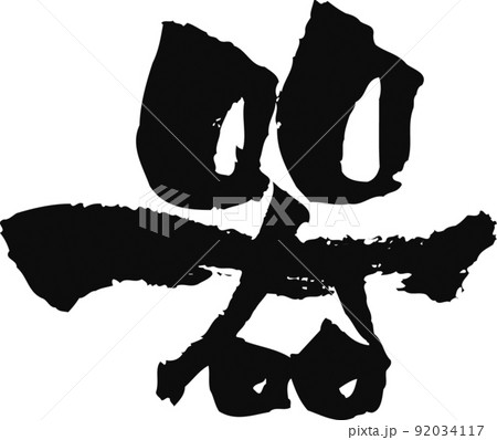 手書きした筆文字【器】 92034117