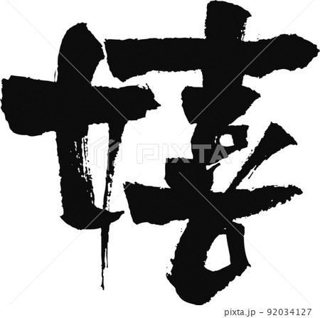 手書きした筆文字【嬉】 92034127