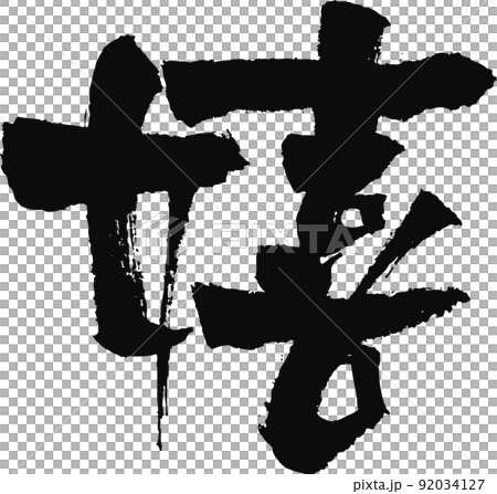 手書きした筆文字【嬉】 92034127