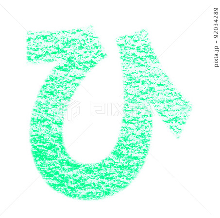 クレヨンで描かれたひらがな『ひ』 青緑色 背景白 パス付 他色/一覧アリ クレヨンで描かれたひらがな『ひ』 青緑色 背景白 パス付 他色/一覧アリ 92034289
