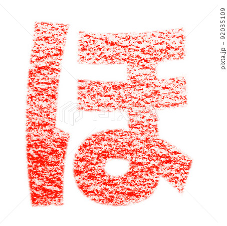 クレヨンで描かれたひらがな『ほ』 紅色 背景白 パス付 他色/一覧アリ 92035109