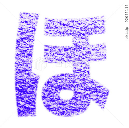 クレヨンで描かれたひらがな『ほ』 青紫色 背景白 パス付 他色/一覧アリ クレヨンで描かれたひらがな『ほ』 青紫色 背景白 パス付 他色/一覧アリ 92035113