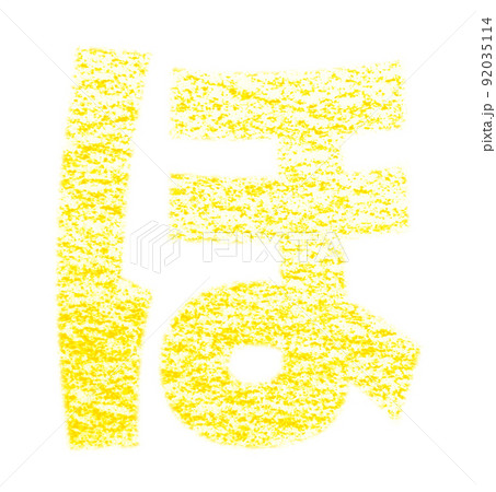 クレヨンで描かれたひらがな『ほ』 黄色 背景白 パス付 他色/一覧アリ 92035114