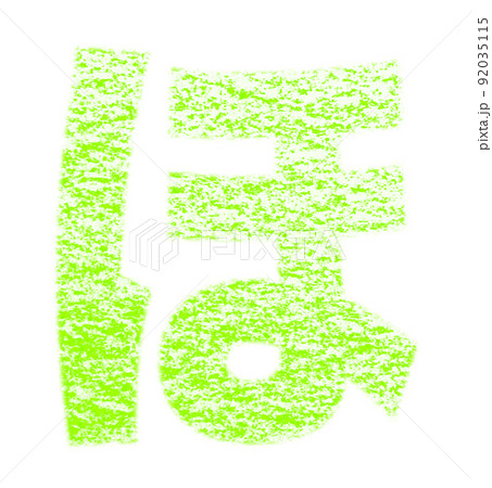 クレヨンで描かれたひらがな『ほ』 黄緑色 背景白 パス付 他色/一覧アリ クレヨンで描かれたひらがな『ほ』 黄緑色 背景白 パス付 他色/一覧アリ 92035115